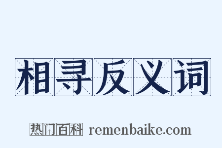 相寻反义词是什么意思的图片